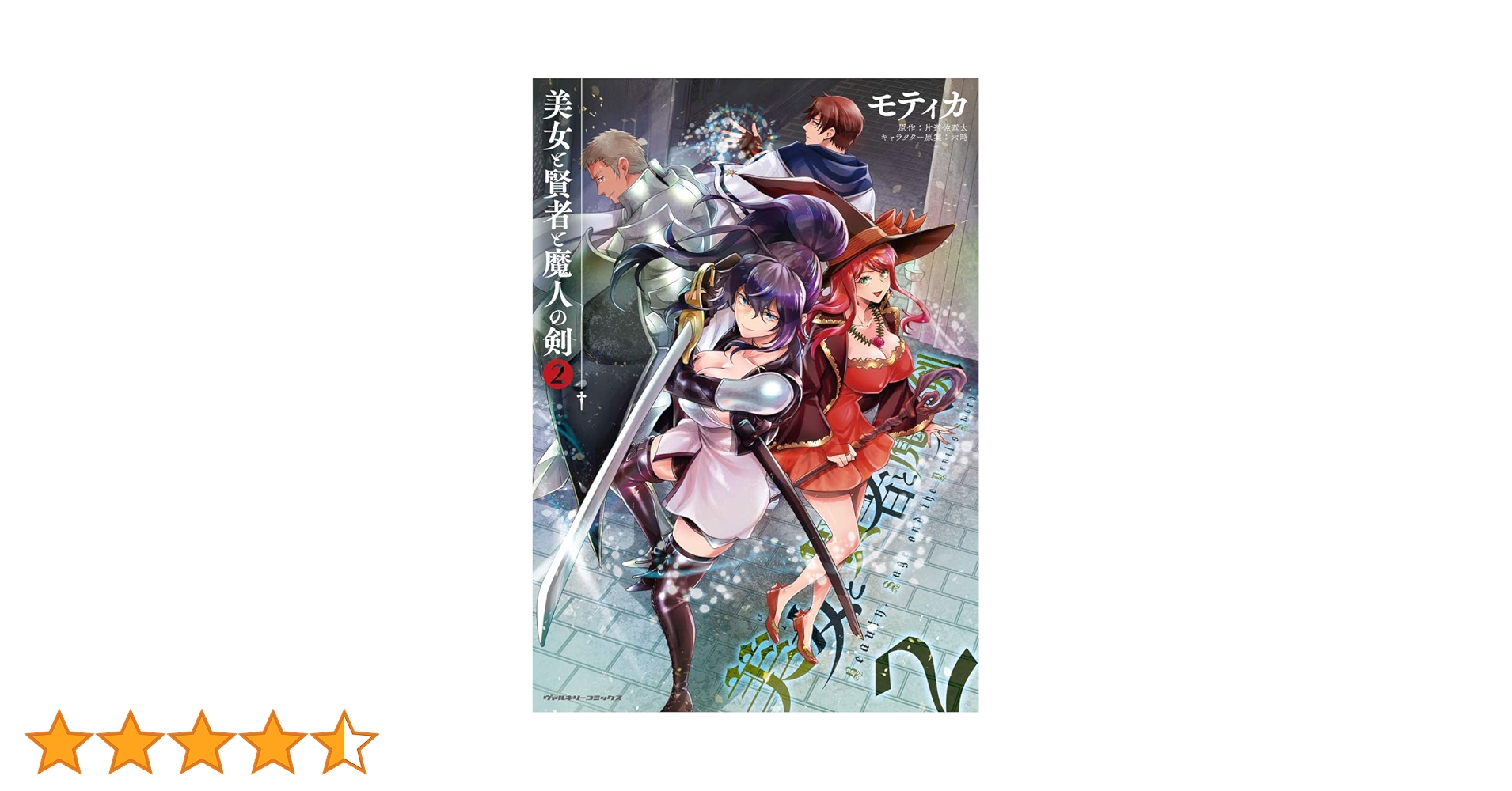 Amazon.co.jp: 美女と賢者と魔人の剣 2 (ヴァルキリーコミックス